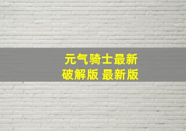 元气骑士最新破解版 最新版